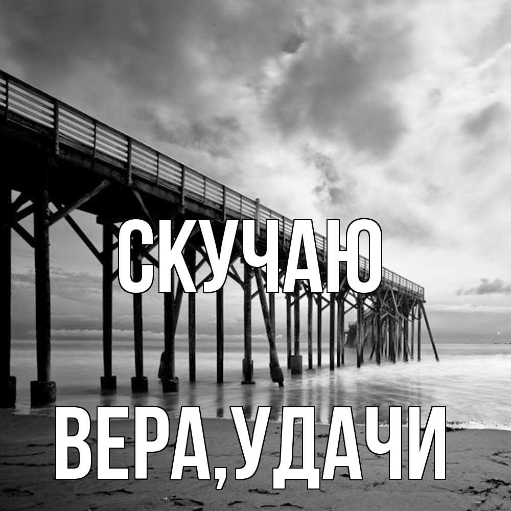 Открытка  с именем. Вера, Скучаю  