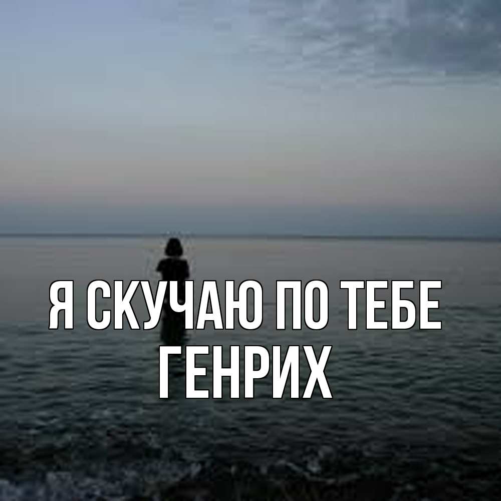 Открытка  с именем. Генрих, Я скучаю по тебе  