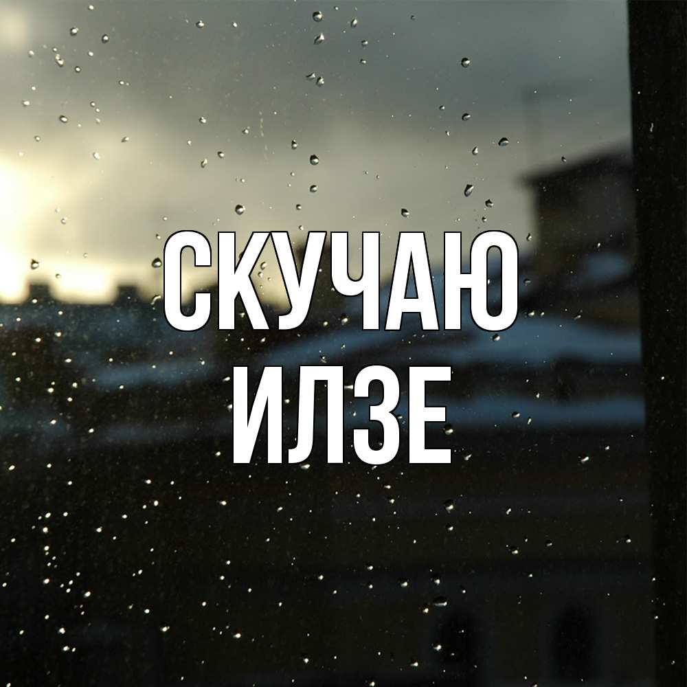 Открытка  с именем. Илзе, Скучаю  