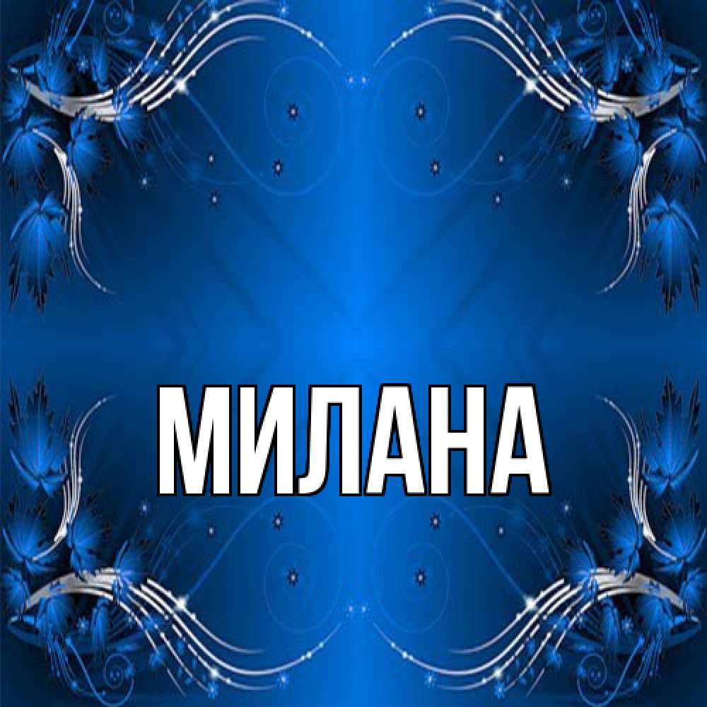 Открытка  с именем. Милана, Главная  