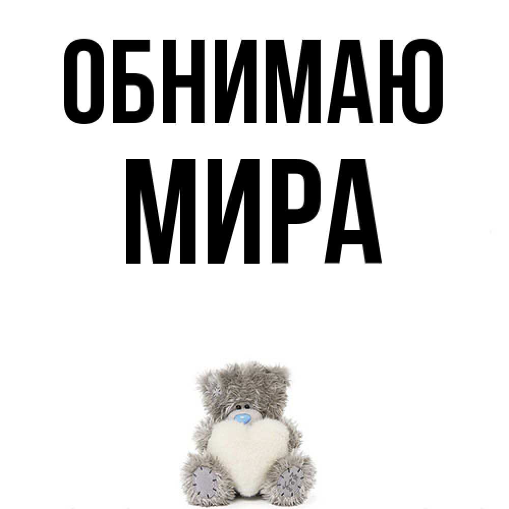 Открытка  с именем. Мира, Обнимаю  