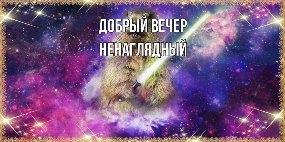 Открытка  с именем. Ненаглядный, Добрый вечер  