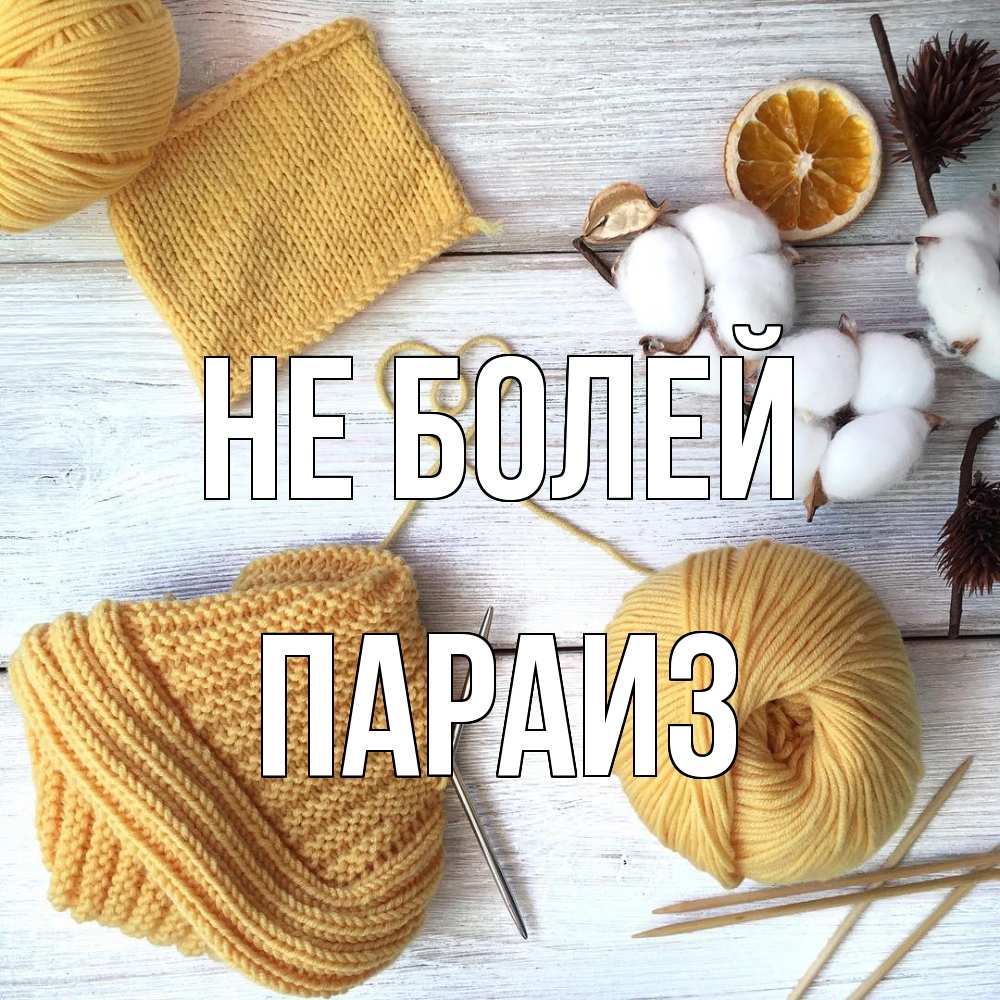 Открытка  с именем. Параиз, Не болей  