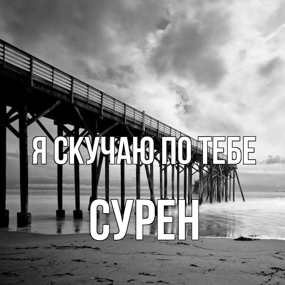 Открытка  с именем. Сурен, Я скучаю по тебе  