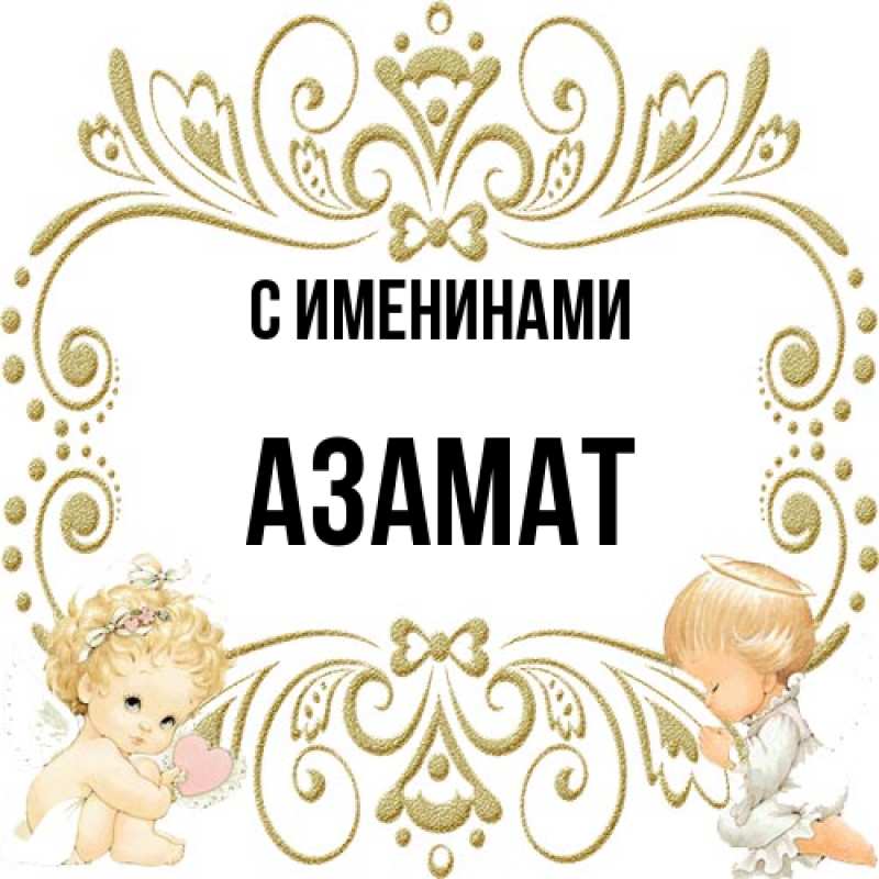 Картинка С именинами, Азамат