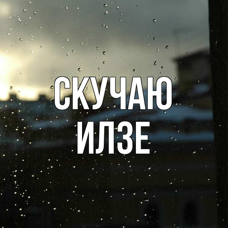 Картинка Скучаю, Илзе