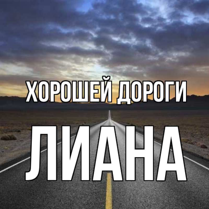 Картинка Хорошей дороги, Лиана