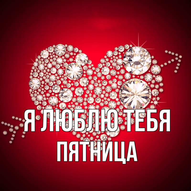 Картинка Я люблю тебя, Пятница