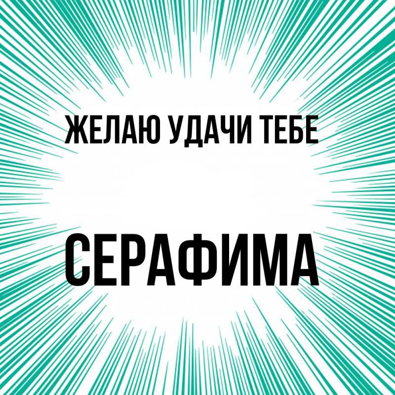Картинка Желаю удачи тебе, Серафима