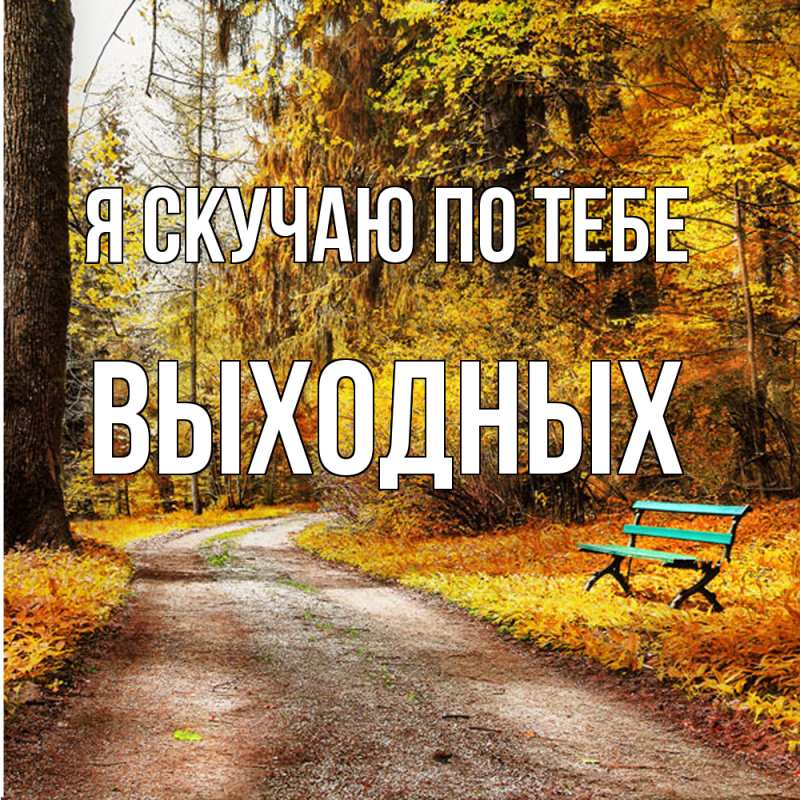 Картинка Я скучаю по тебе, выходных