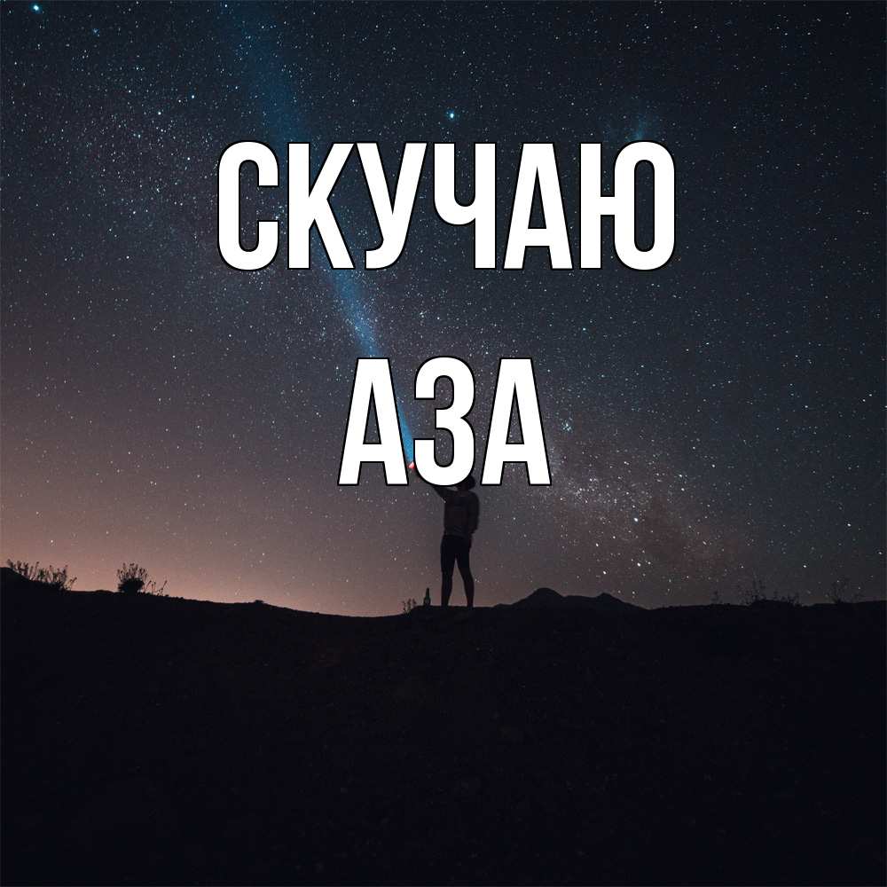 Открытка  с именем. Аза, Скучаю  