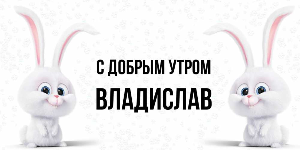 Открытка  с именем. Владислав, С добрым утром  