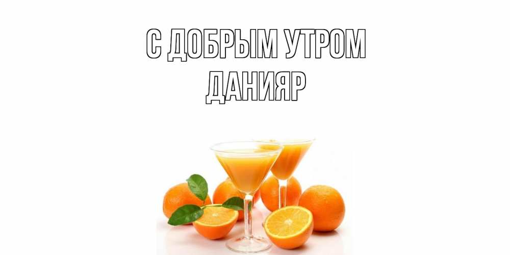 Открытка  с именем. Данияр, С добрым утром  