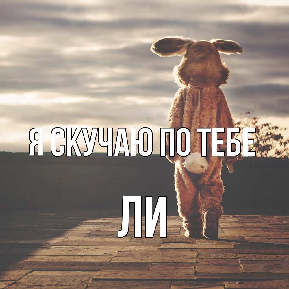 Открытка  с именем. Ли, Я скучаю по тебе  