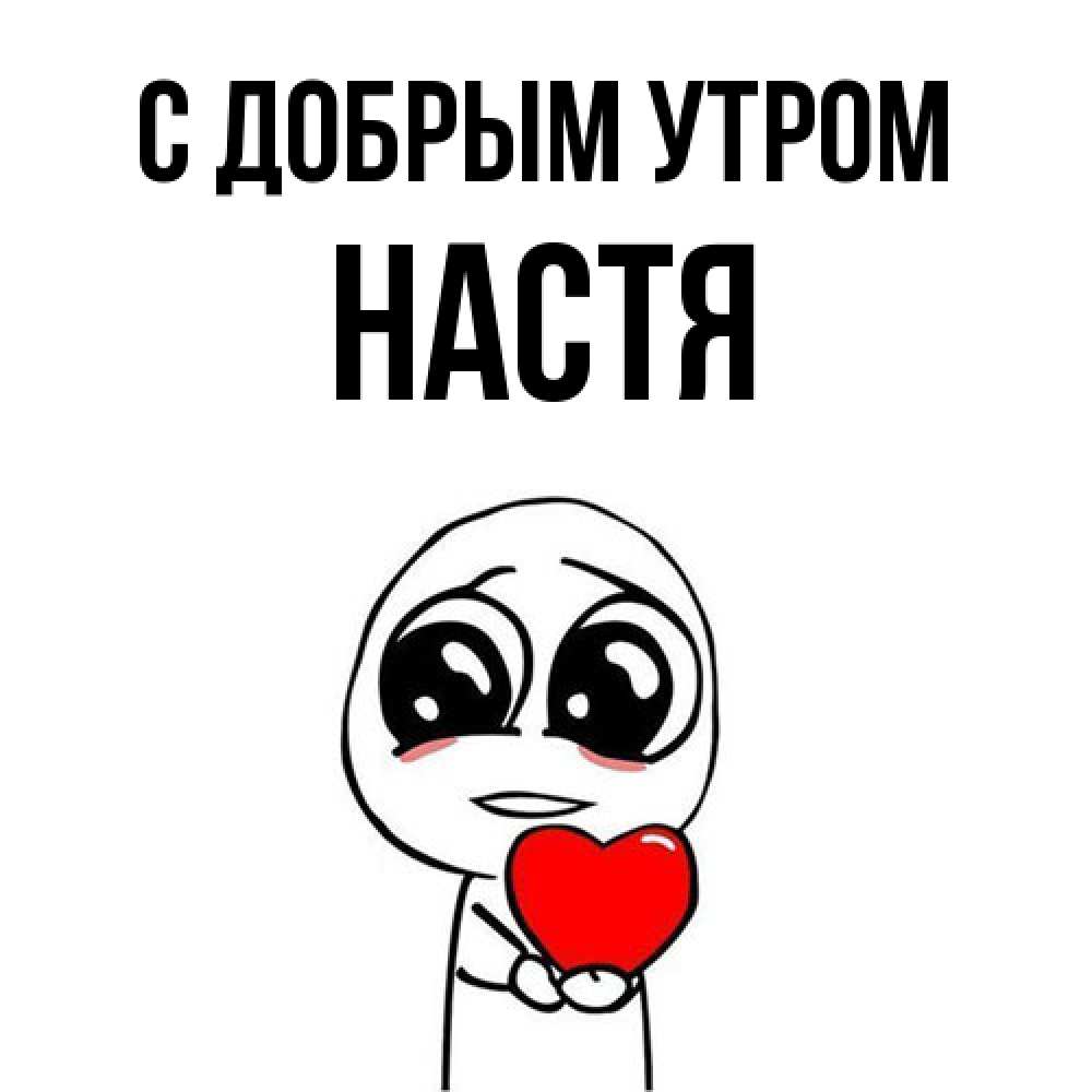 Открытка  с именем. Настя, С добрым утром  