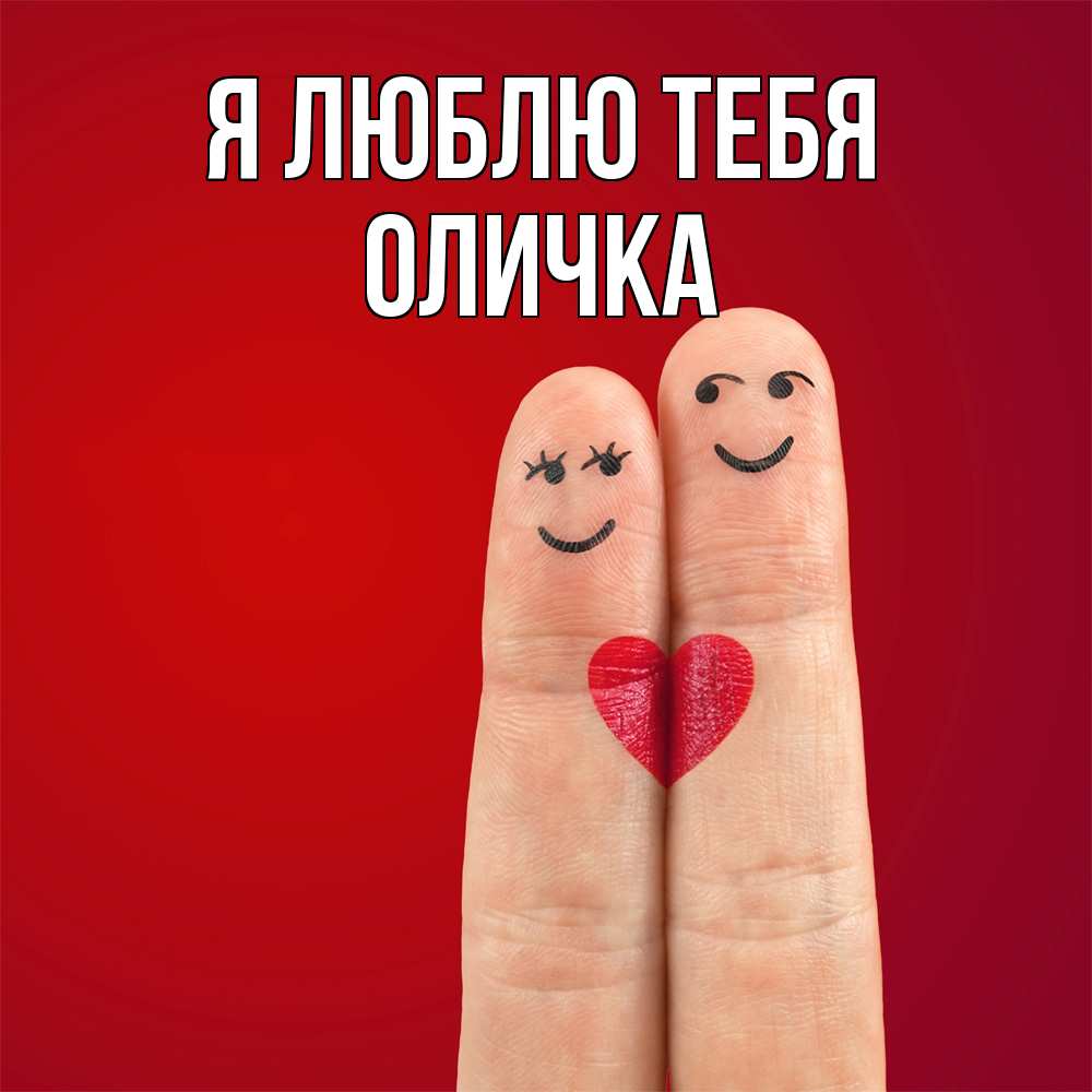 Открытка  с именем. Оличка, Я люблю тебя  