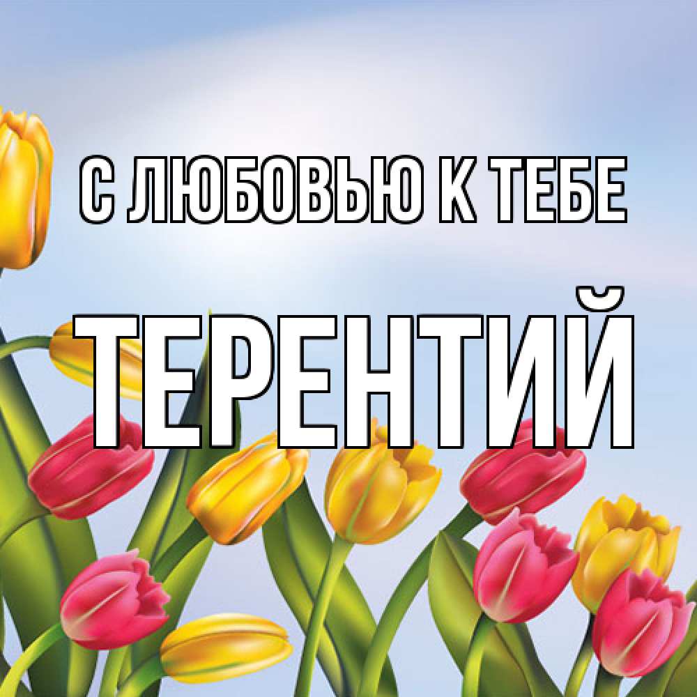 Открытка  с именем. Терентий, С любовью к тебе  