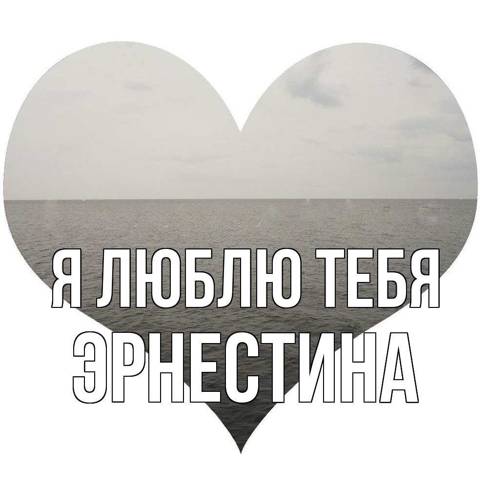 Открытка  с именем. Эрнестина, Я люблю тебя  