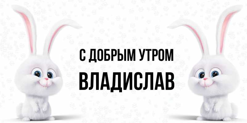 Картинка С добрым утром, Владислав