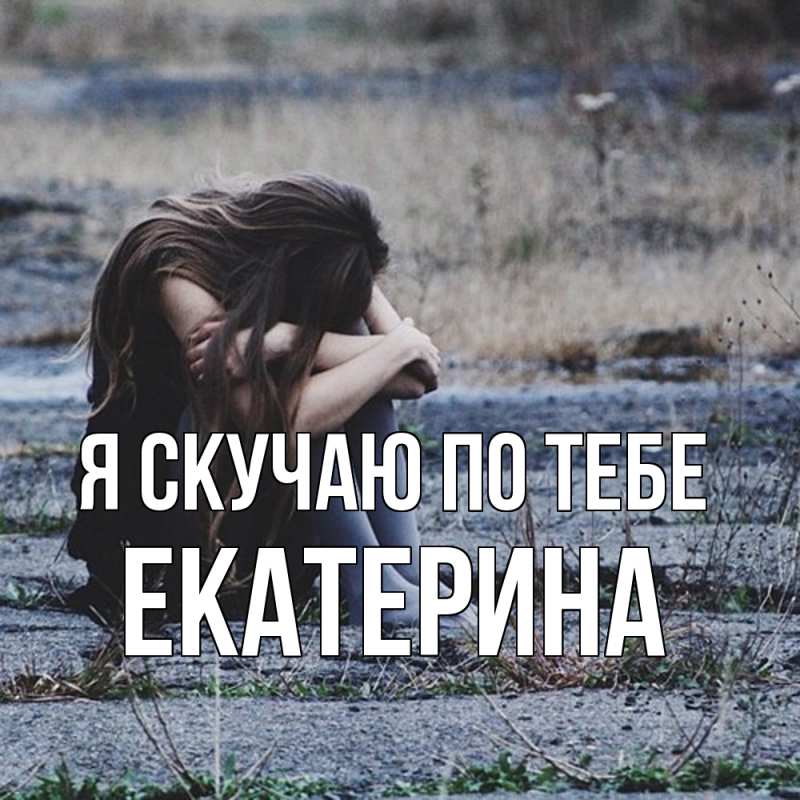 Картинка Я скучаю по тебе, Екатерина