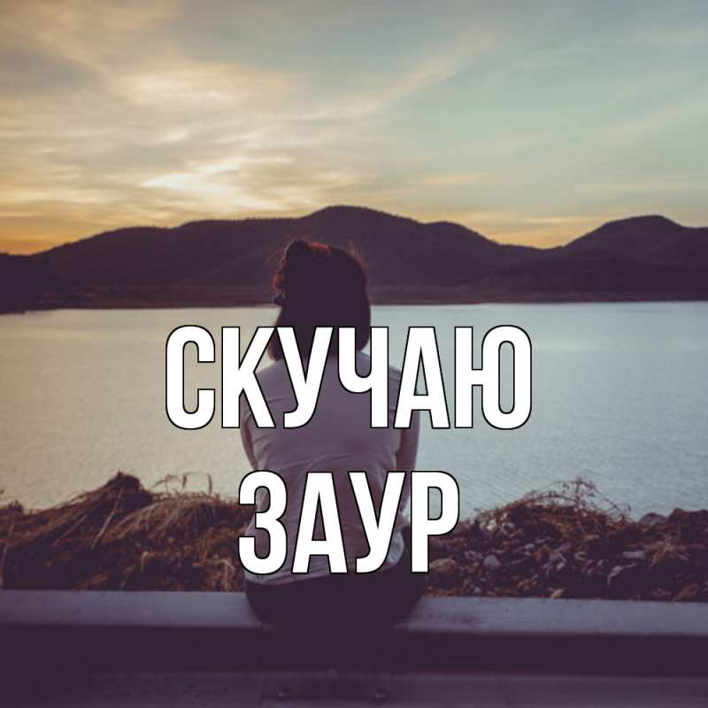 Картинка Скучаю, Заур