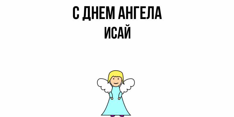 Картинка С днем ангела, Исай
