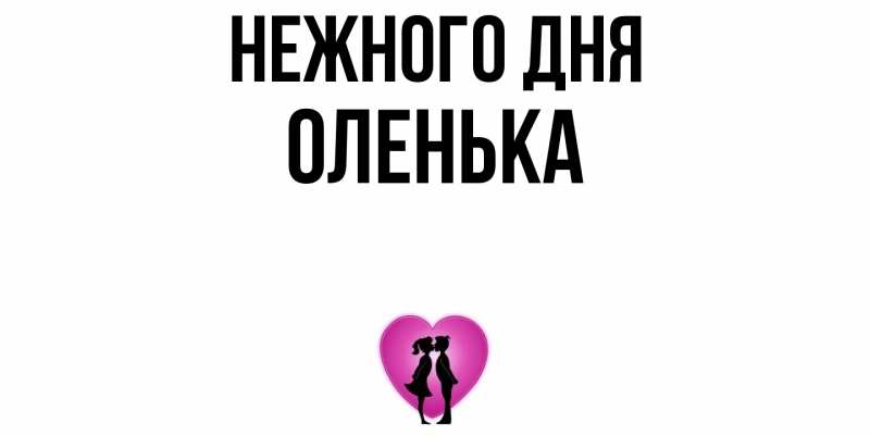 Картинка Нежного дня, Оленька