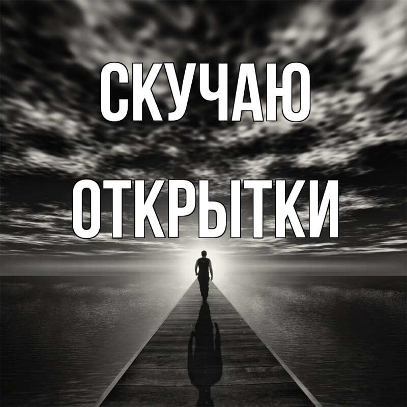 Картинка Скучаю, открытки