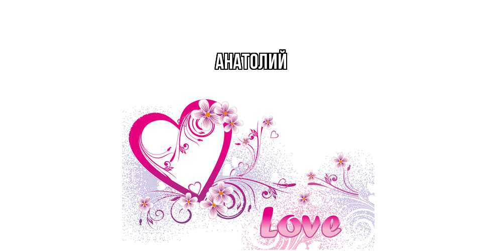 Открытка  с именем. Анатолий, Главная  
