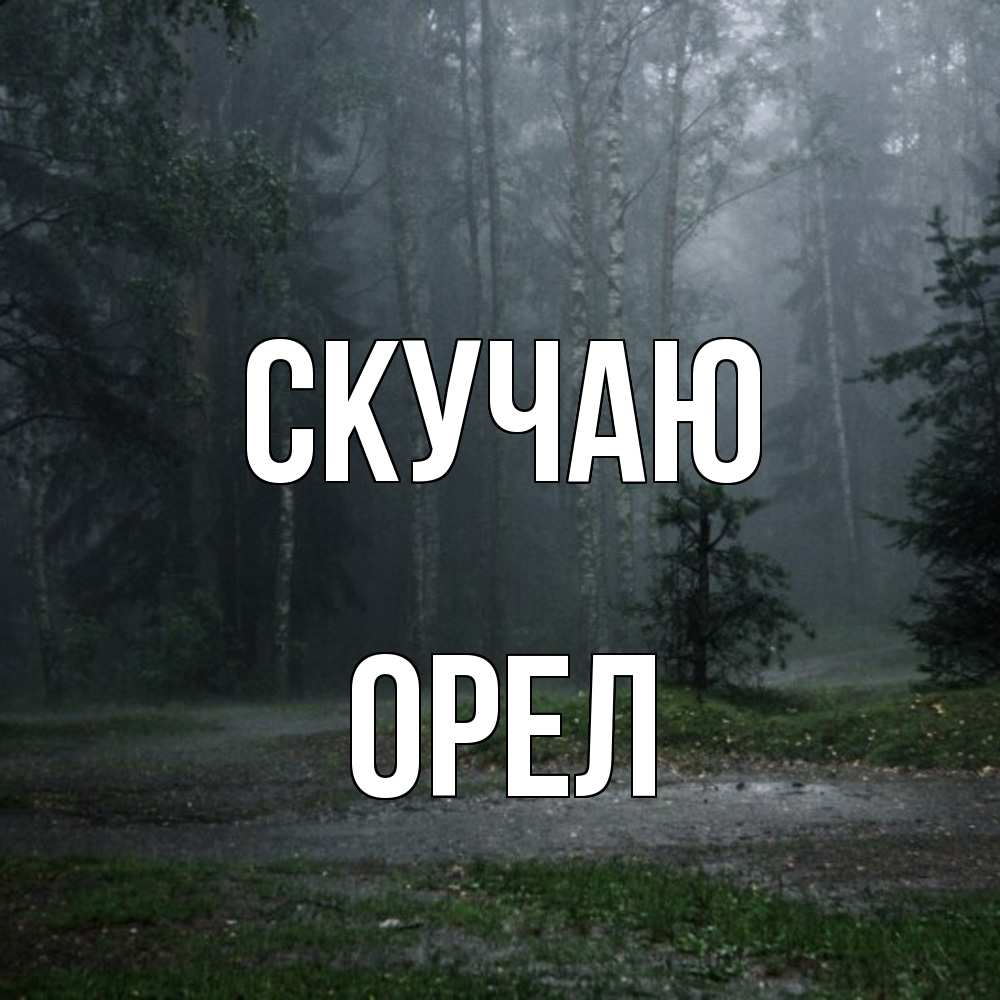 Открытка  с именем. Орел, Скучаю  