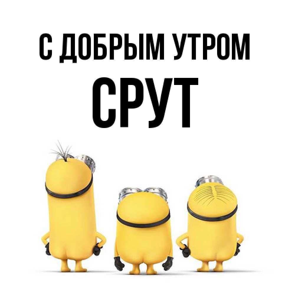 Открытка  с именем. срут, С добрым утром  