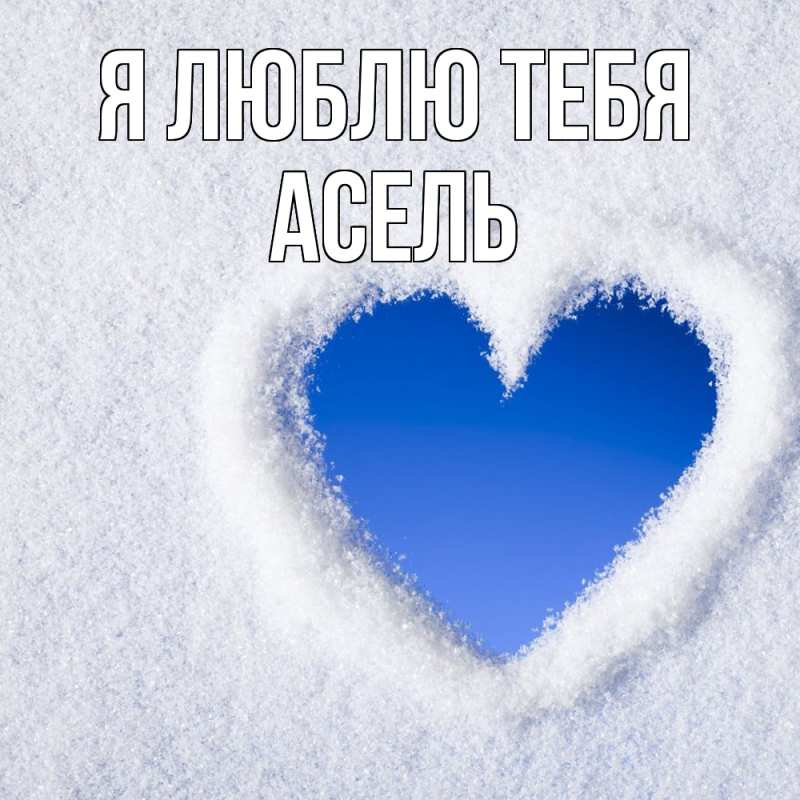 Картинка Я люблю тебя, Асель