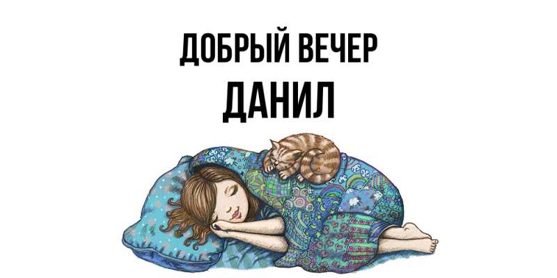 Картинка Добрый вечер, Данил