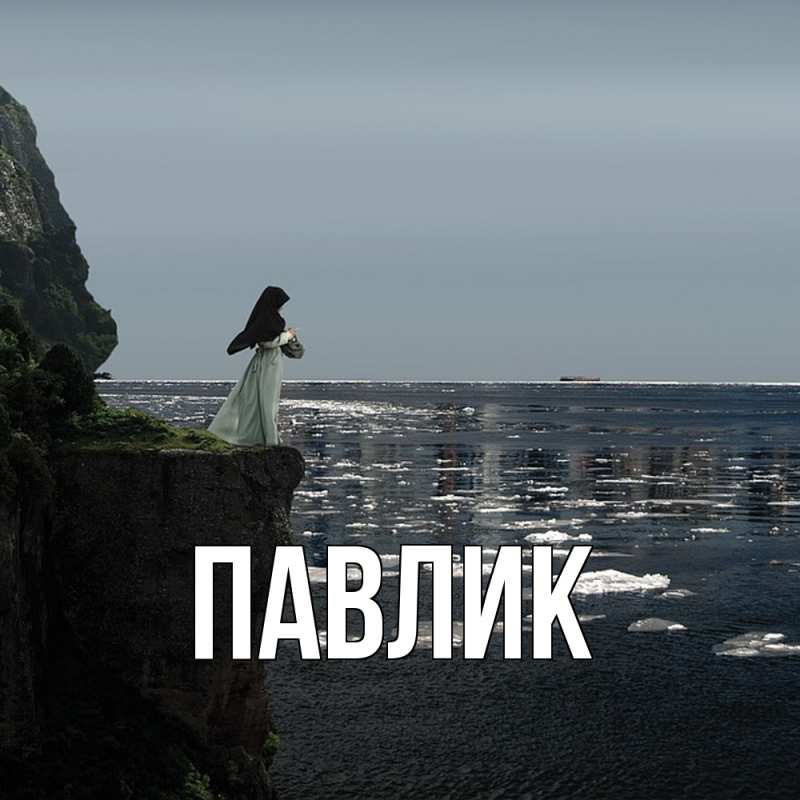 Картинка  с именем , Павлик