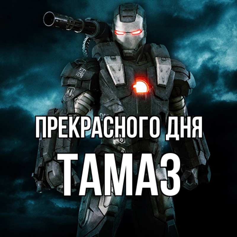 Картинка Прекрасного дня, Тамаз