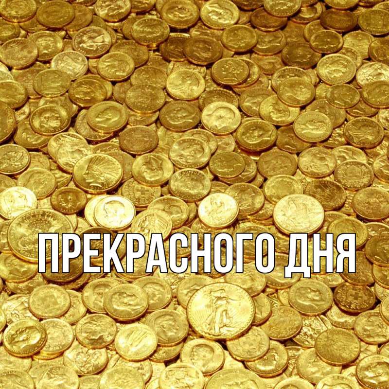 Картинка Прекрасного дня, 