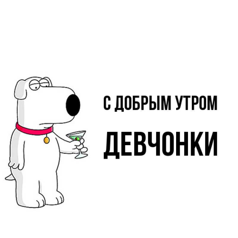 Картинка С добрым утром, девчонки