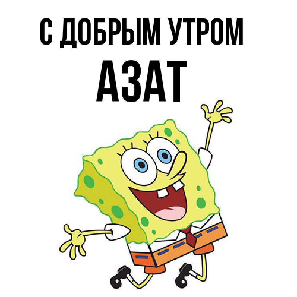 Открытка  с именем. Азат, С добрым утром  
