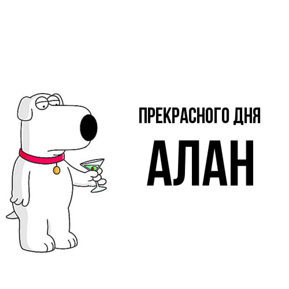 Открытка  с именем. Алан, Прекрасного дня  