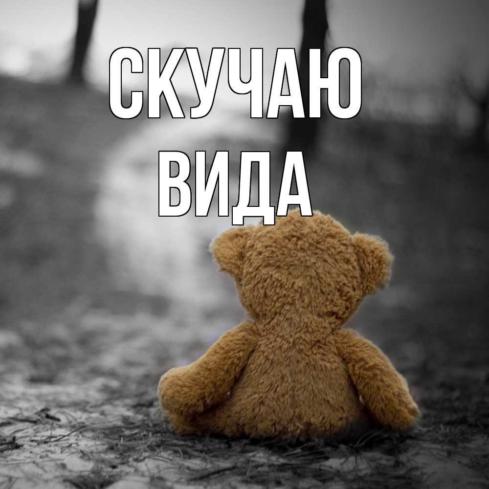 Открытка  с именем. Вида, Скучаю  