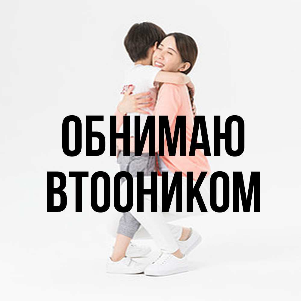 Открытка  с именем. Втооником, Обнимаю  