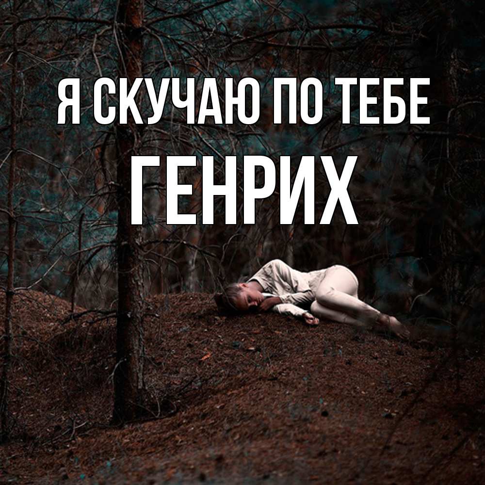 Открытка  с именем. Генрих, Я скучаю по тебе  