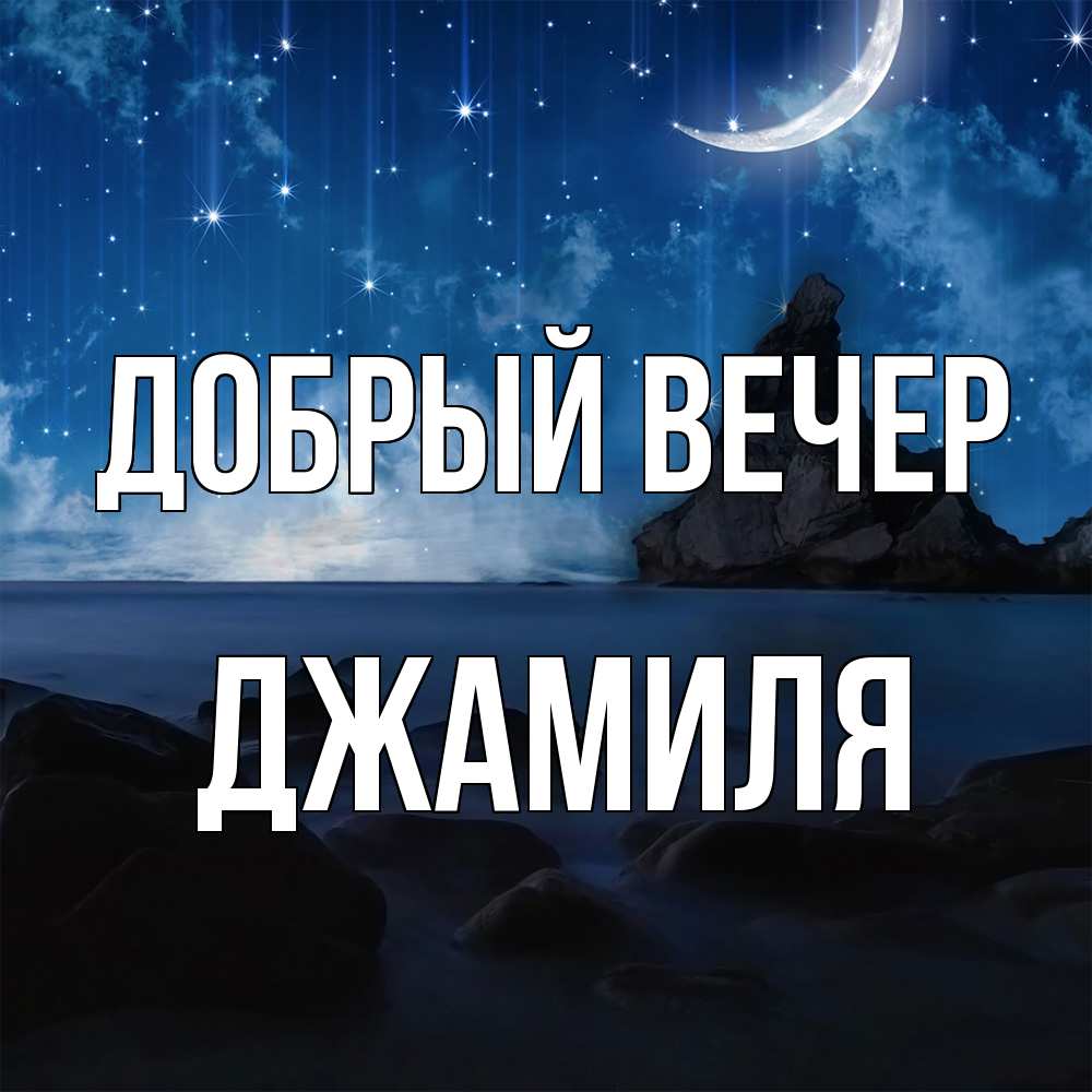 Открытка  с именем. Джамиля, Добрый вечер  