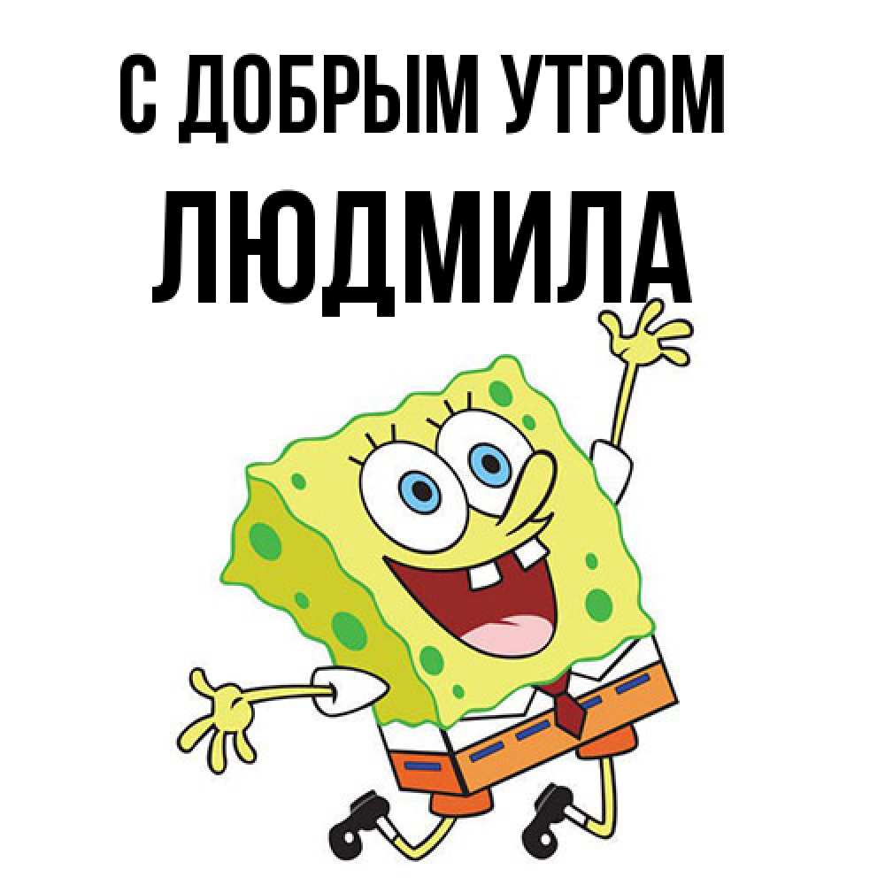 Открытка  с именем. Людмила, С добрым утром  