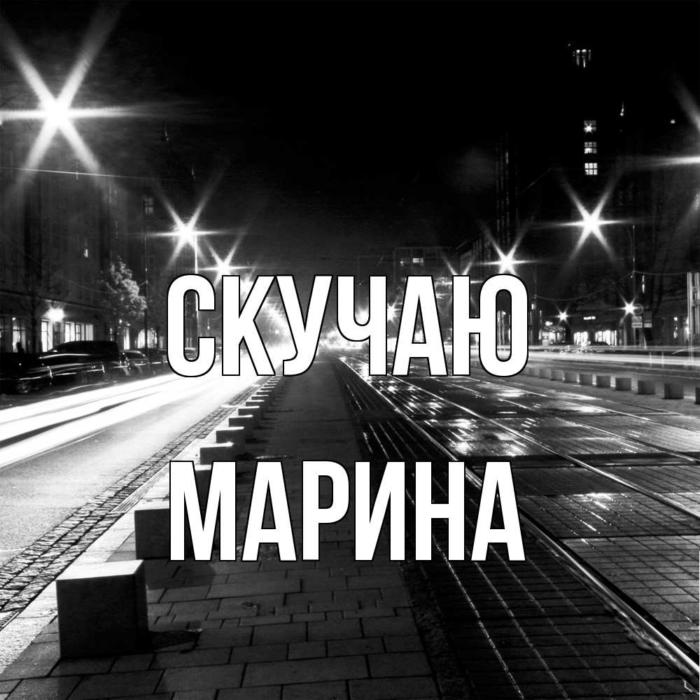 Открытка  с именем. Марина, Скучаю  