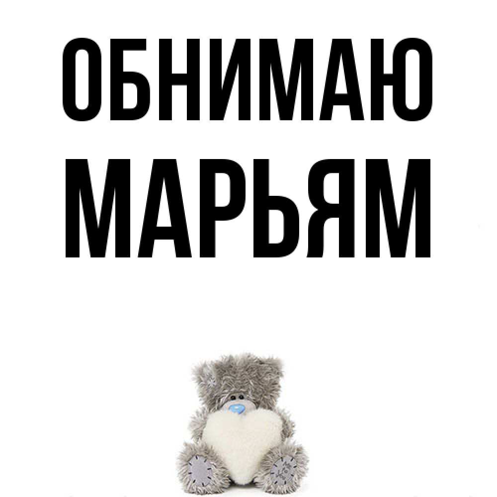 Открытка  с именем. Марьям, Обнимаю  