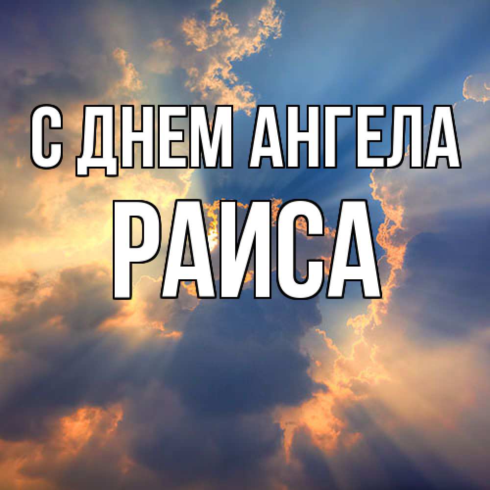 Открытка  с именем. Раиса, С днем ангела  
