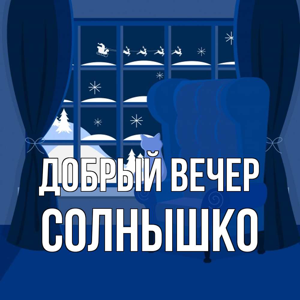 Открытка  с именем. Солнышко, Добрый вечер  