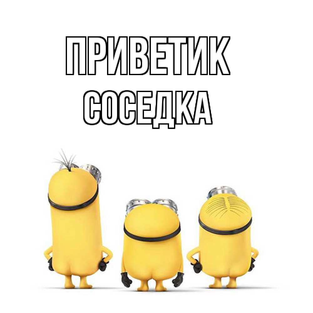 Открытка  с именем. Соседка, приветик  