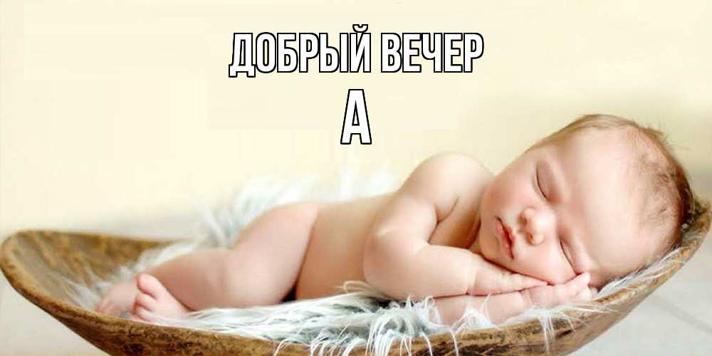 Открытка  с именем. а, Добрый вечер  